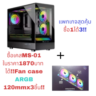 CASE mATX MS-01 Jungle Leopard by LWCแพ็กเกจสุดคุ้มซื้อเคส+พัดลม3