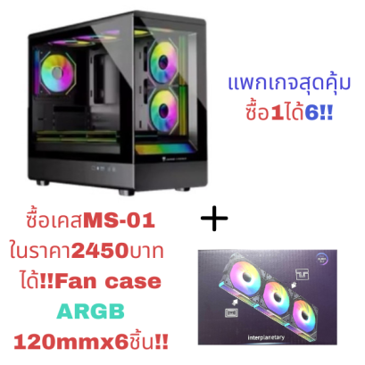 CASE mATX MS-01 Jungle Leopard by LWCแพ็กเกจสุดคุ้มซื้อเคส+พัดลม6