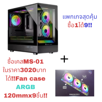 CASE mATX  MS-01 Jungle Leopard by LWCแพ็กเกจสุดคุ้มซื้อเคส+พัดลม9