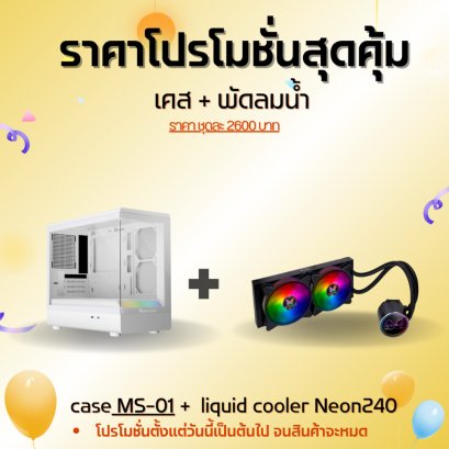 m ATX Case MS-01  + liquid cooler Neon240 (แพ็กเกจสุดคุ้มซื้อเคสสีขาว+พัดลมน้ำสีดำ)