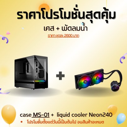 m ATX Case MS-01  + liquid cooler Neon240 (แพ็กเกจสุดคุ้มซื้อเคสสีดำ+พัดลมน้ำสีดำ)