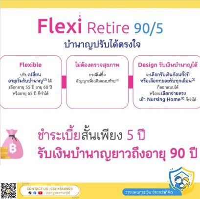 ประกันบำนาญยุคใหม่ ปรับเปลี่ยนปีที่รับเงินบำนาญได้ เฟล็กซี่ รีไทร์ 90/5