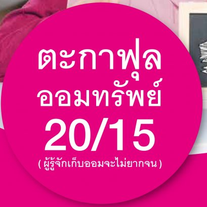 ตะกาฟุล ออมทรัพย์ 20/15 ถูกต้องตามหลักศาสนาอิสลาม