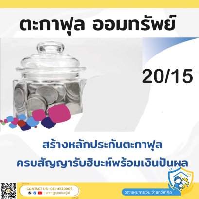 ตะกาฟุล ออมทรัพย์ 20/15