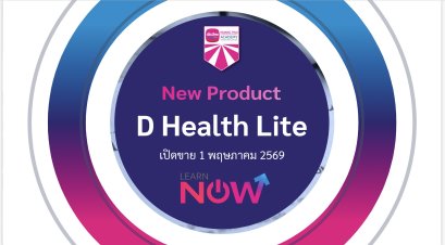 D Health Lite ประกันสุขภาพยุคใหม่เหมาจ่าย ราคาเบา ๆ