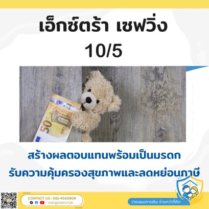 เอ็กซ์ตร้า เซฟวิ่ง 10/5มี เงินคืน 2% ปีเว้นปี ออมเงินเน้นผลตอบแทน ลดหย่อนภาษีและคุ้มครองชีวิต