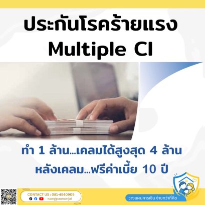 ประกันโรคร้ายแรง มัลติเพิล ซีไอ เคลมแล้วเคลมอีกพร้อมสิทธิ์หยุดชำระเบี้ย