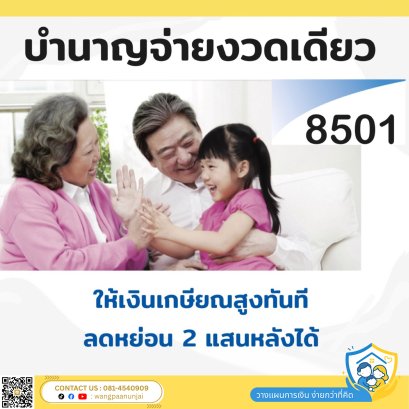 บำนาญแบบ 8501 จ่ายงวดเดียว ครบรอบปีรับเงินบำนาญทันที 12% ถึงอายุ 85
