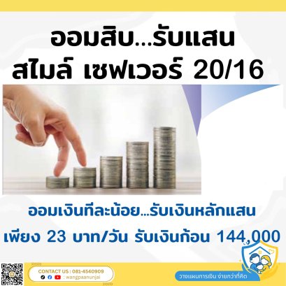 Smile Saver 20/16