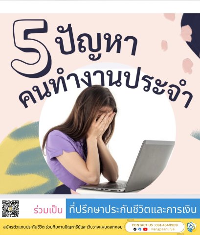 5 ปัญหา คนทำงานประจำ ปัญหาที่พบบ่อยในออฟฟิศ