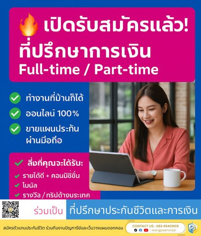 เปิดรับสมัครแล้ว! ที่ปรึกษาทางการเงิน ทั้ง Full-time และ Part-time