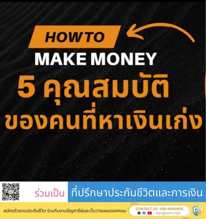 5 คุณสมบัติของคนที่หาเงินเก่ง เพื่อเป็นหนึ่งใน 1% ที่หาเงินเก่งที่สุด