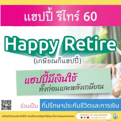 แฮปปี้ รีไทร์ 60 วางแผนเกษียณ มีเงินคืนทั้งก่อนและหลังเกษียณ ลดหย่อนภาษีแสนแรกได้