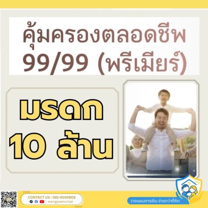 คุ้มครองตลอดชีพ 99/99 พรีเมียร์ เลือกสร้างมรดกแบบสั้นๆ แล้วรับเบี้ยคืนได้