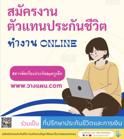 สมัครตัวแทนกับเมืองไทยประกันชีวิต สร้างรายได้แบบต่อเนื่อง ค่าสอบ 200 บาท