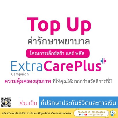Top Up สวัสดิการ Extra Care Plus สำหรับผู้ที่มีสวัสดิการอื่นอยู่แล้ว เริ่มต้น 539 บาทต่อเดือน