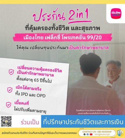 ประกัน ซื้อ 1 ได้ 2 เริ่มต้นจาก ประกันชีวิต เปลี่ยนเป็นค่ารักษาพยาบาลได้