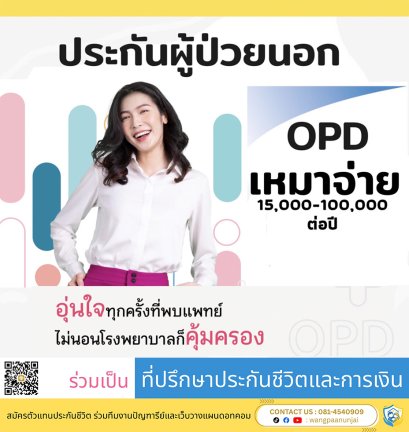 ประกันโอพีดี OPD คุ้มครองค่ารักษาผู้ป่วยนอก แบบเหมาจ่ายด้วยวงเงินต่อปี คุ้มครองทั่วโลก