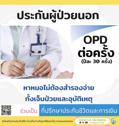 ประกันโอพีดี OPD คุ้มครองค่ารักษาผู้ป่วยนอก แบบต่อครั้ง ปีละ 30 ครั้ง คุ้มครองทั่วโลก