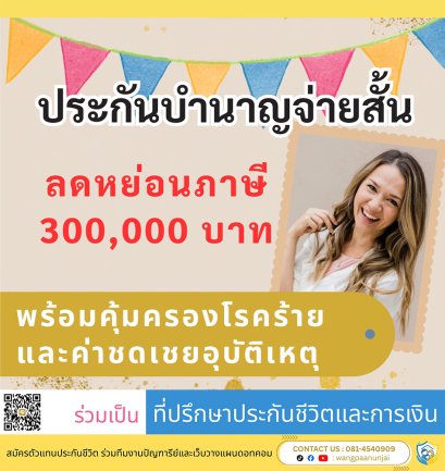 ประกันบำนาญจ่ายสั้น 5 ปี ลดหย่อนภาษี 300,000 คุ้มครองโรคร้าย ชดเชยอุบัติเหตุและทุพพลภาพ