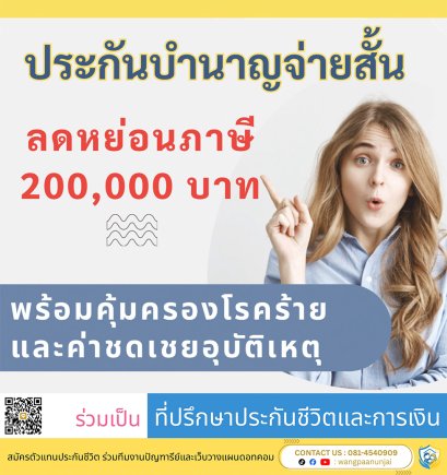 ประกันบำนาญจ่ายสั้น 5 ปี ลดหย่อนภาษี 200,000 คุ้มครองโรคร้าย ชดเชยอุบัติเหตุและทุพพลภาพ
