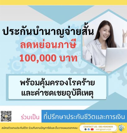 ประกันบำนาญจ่ายสั้น 5 ปี ลดหย่อนภาษี 100,000 พร้อมคุ้มครองโรคร้ายและค่าชดเชยจากอุบัติเหตุ