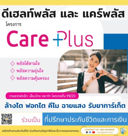 โครงการสุขภาพเหมาจ่าย ดีเฮลท์ พลัส + แคร์พลัส