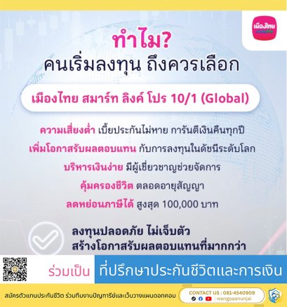 เมืองไทย สมาร์ท ลิงค์ โปร 10/1 (Global) จ่ายเบี้ยเพียงครั้งเดียว ได้เงินคืนทุกปี