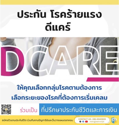 ดีแคร์ ประกันโรคร้ายแรง เคลมได้ทั้งระยะเริ่มต้น และระยะรุนแรง รวม 200%