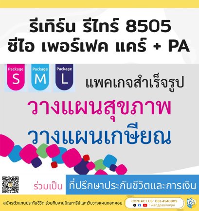 Package ประกันชีวิต ลดหย่อนภาษี คุ้มครองโรคร้ายแรงและวางแผนเกษียณ