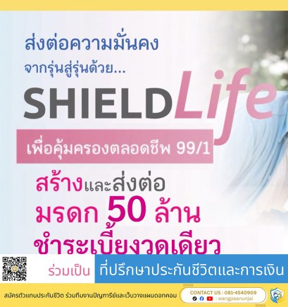 ประกันมรดก 50 ล้าน จ่ายเบี้ยครั้งเดียว แบบเพื่อคุ้มครองตลอดชีพ 99/1