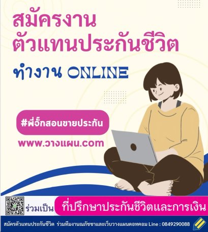 สมัครตัวแทนประกันชีวิต