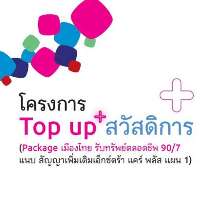 รับทรัพย์ตลอดชีพ พร้อม Top up สวัสดิการค่ารักษาพยาบาล