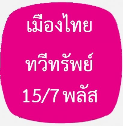 เมืองไทย ทวีทรัพย์ 15/7 พลัส เงินออมโตพร้อมความคุ้มครอง