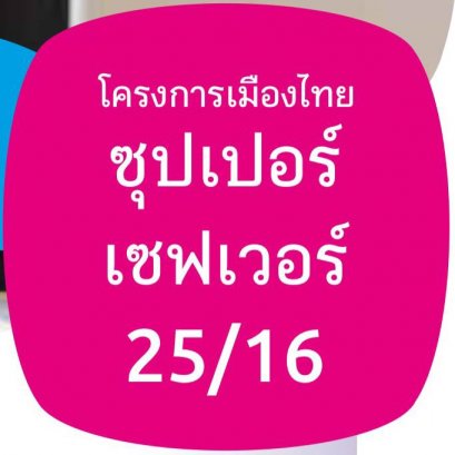 ออมเงินแบบมีเงินคืนทุกปี ซุปเปอร์ เซฟเวอร์ 25/16