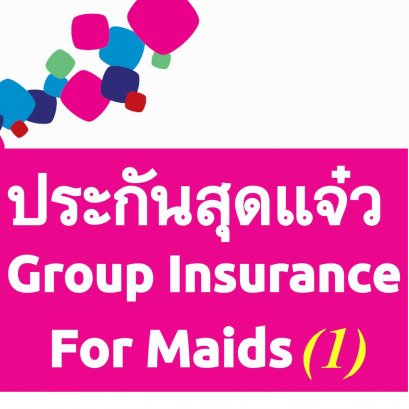 ประกันสุดแจ๋ว สวัสดิการสำหรับผู้ช่วยในบ้าน (แพค 1)