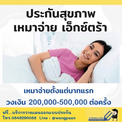 ประกันสุขภาพเหมาจ่าย