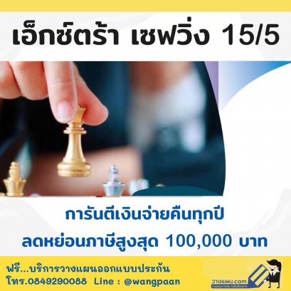 ประกันสะสมทรัพย์