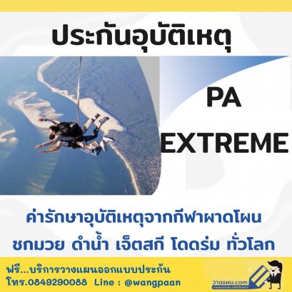 ประกันอุบัติเหตุ