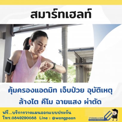 ประกันสุขภาพ