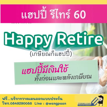 แฮปปี้ รีไทร์