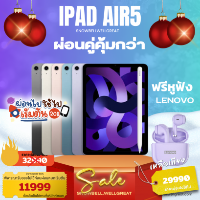 iPad Air 5 (ผ่อนคู่สุดคุ้ม)