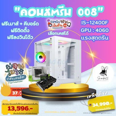 คอมสตรีม 008 แรงสุดตรีน (เลือกเคสได้)