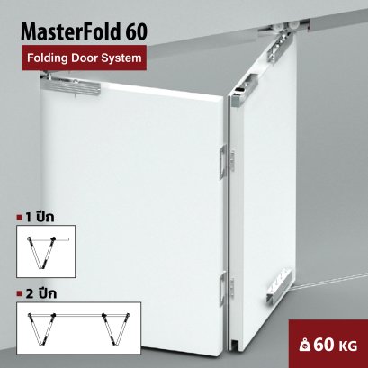 MasterFold 60 อุปกรณ์บานเฟี้ยมประตู รับน้ำหนัก 60 กก./2 บาน