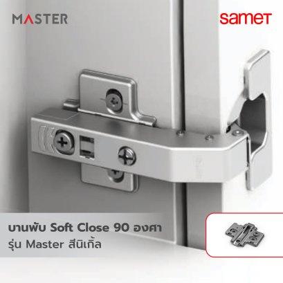 บานพับถ้วย Soft Close 90 องศา รุ่น Master สีนิเกิ้ล พร้อมขารองหนุน (แบบริมขอบ)