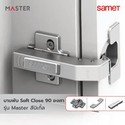 บานพับถ้วย Soft Close 90 องศา รุ่น Master สีนิเกิ้ล พร้อมขารองหนุนและฝาปิดครบชุด (แบบริมขอบ)