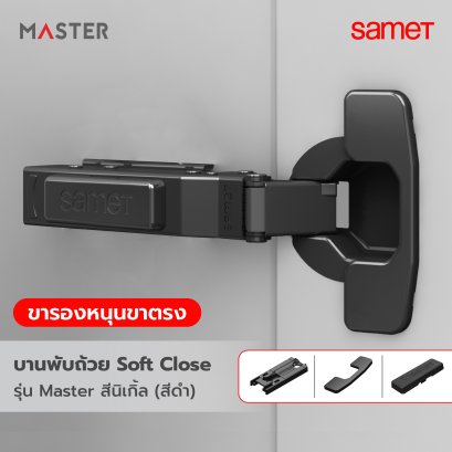 บานพับถ้วย Soft Close รุ่น Master สีดำ พร้อมขารองหนุนขาตรง และฝาปิดครบชุด