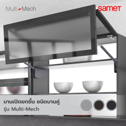 อุปกรณ์บานยกขึ้นบานคู่ รุ่น Multi-Mech แรง B1
