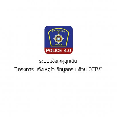 CMS ระบบแจ้งเหตุฉุกเฉิน