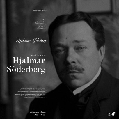 บันทึกของคนเสื้อขาว (Doctor Glas)